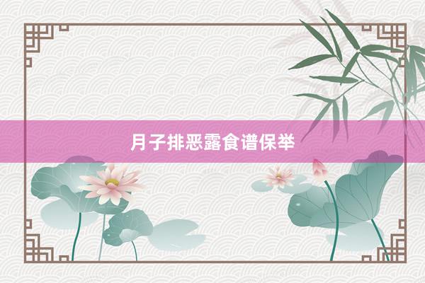 月子排恶露食谱保举